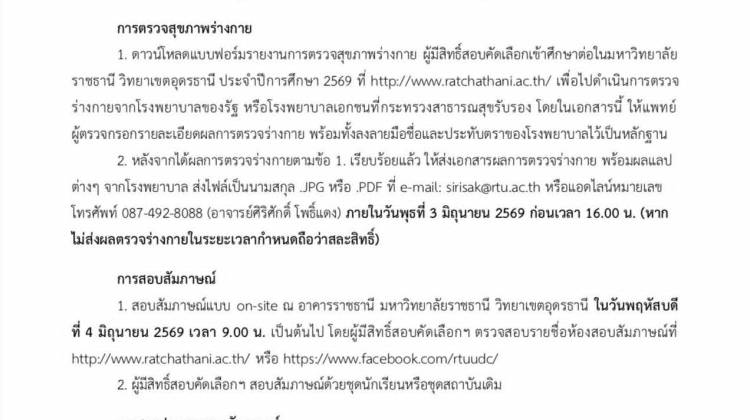 การสอบสัมภาษณ์ คณะพยาบาลศาสตร์ มหาวิทยาลัยราชธานี วิทยาเขตอุดรธานี ในระบบ TCAS รอบ 3 Admission 