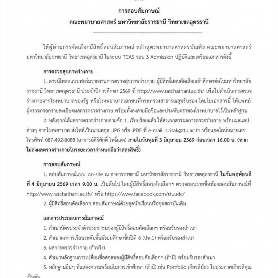 การสอบสัมภาษณ์ คณะพยาบาลศาสตร์ มหาวิทยาลัยราชธานี วิทยาเขตอุดรธานี ในระบบ TCAS รอบ 3 Admission 