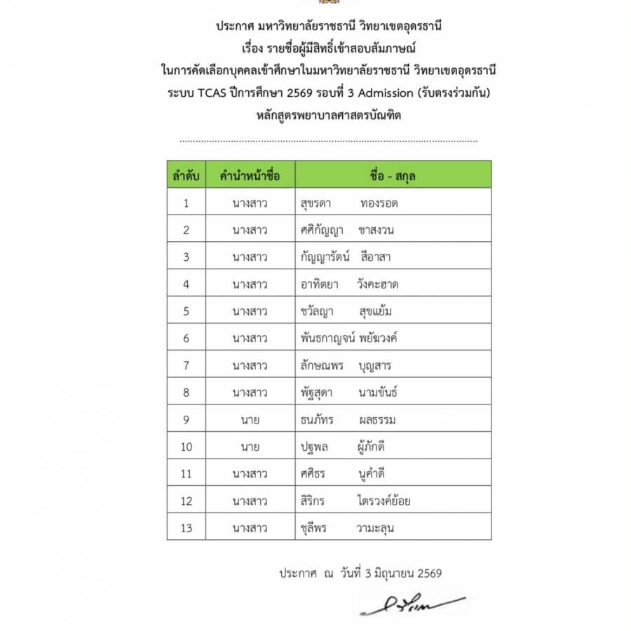  รายชื่อผู้มีสิทธิ์เข้าสอบสัมภาษณ์  ในการคัดเลือกบุคคลเข้าศึกษาในมหาวิทยาลัยราชธานี วิทยาเขตอุดรธานี  ระบบ TCAS ปีการศึกษา 2569 รอบที่ 3 Admission (รับตรงร่วมกัน) 