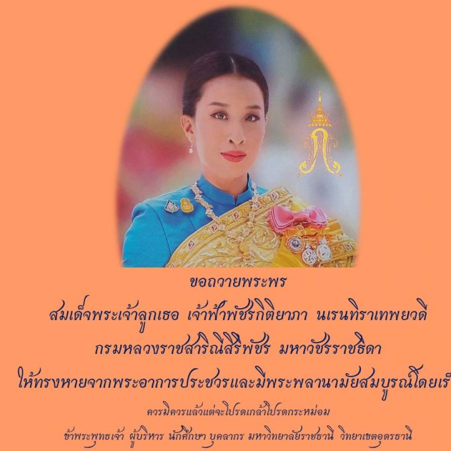ขอถวายพระพร สมเด็จพระเจ้าลูกเธอ เจ้าฟ้าพัชรกิติยาภา นเรนทิราเทพยวดี  กรมหลวงราชสาริณีสิริพัชร มหาวัชรราชธิดา