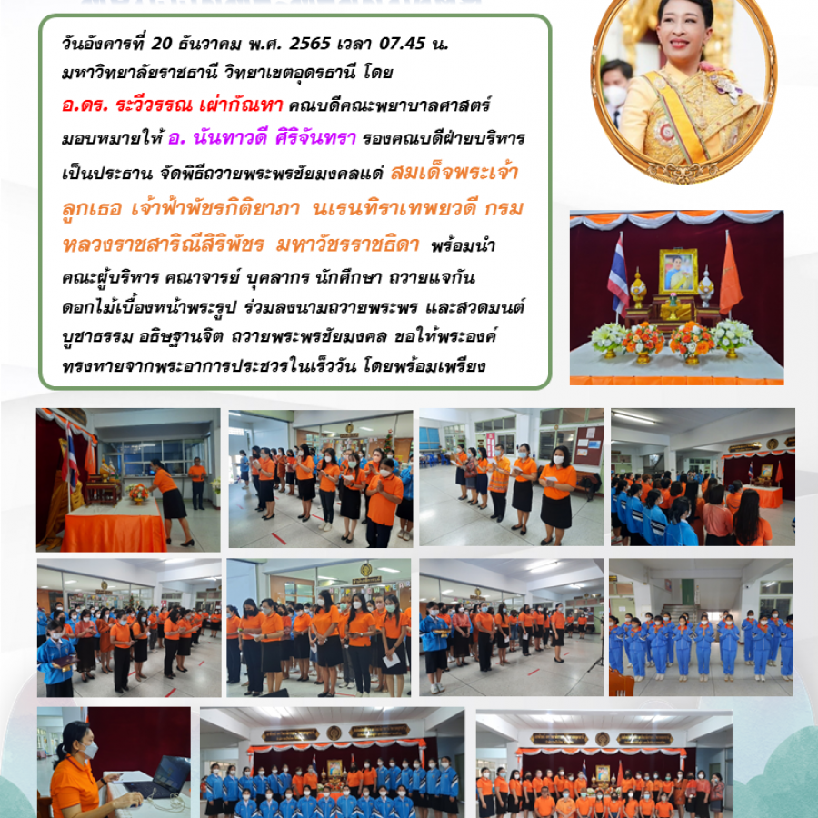 พิธีถวายพระพรชัยมงคลแด่ สมเด็จพระเจ้าลูกเธอ เจ้าฟ้าพัชรกิติยาภา นเรนทิราเทพยวดี กรมหลวงราชสาริณีสิริพัชร มหาวัชรราชธิดา 