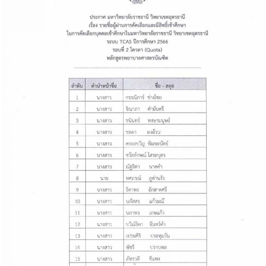 รายชื่อผู้ผ่านการคัดเลือกเข้าศึกษาในหลักสูตรพยาบาลศาสตรบัณฑิต ปีการศึกษา 2566 รอบโควตา 