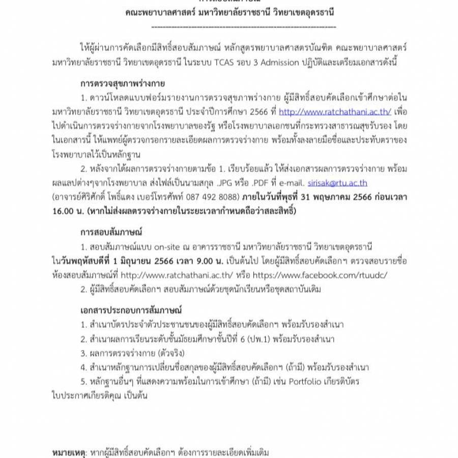 การสอบสัมภาษณ์ หลักสูตรพยาบาลศาสตร์บัณฑิต TCAS รอบ 3 