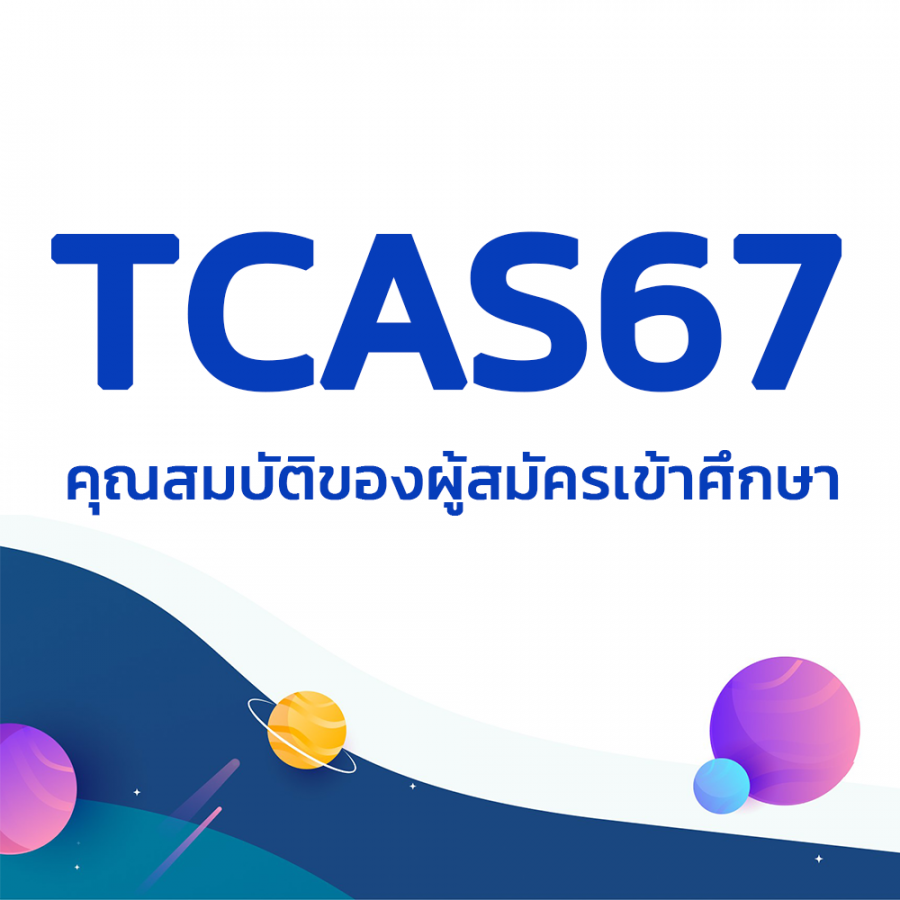 คุณสมบัติของผู้สมัครเข้าศึกษาต่อในหลักสูตรพยาบาลศาสตรบัณฑิต ปีการศึกษา 2567