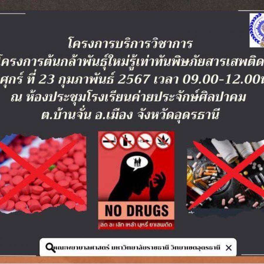 ขอเชิญเข้าร่วมโครงการต้นกล้าพัรธ์ใหม่รู้เท่าทันพิษภัยสารเสพติด