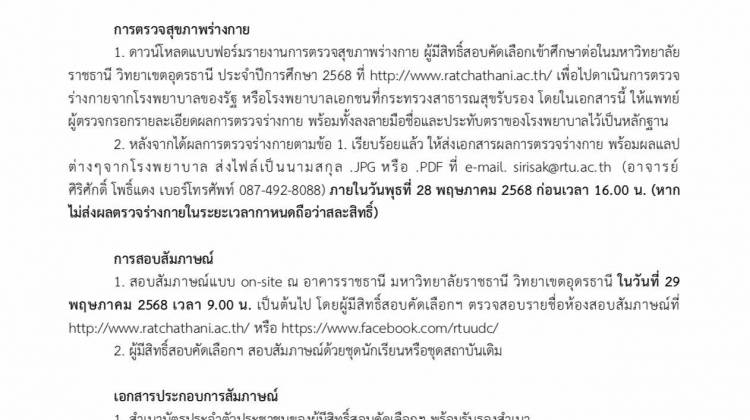 ประกาศให้ผู้ผ่านการคัดเลือกและยืนยันสิทธิ์เข้าศึกษาในรอบ 3 Admission 2568