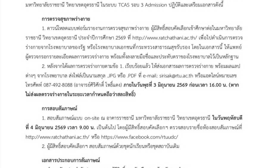 การสอบสัมภาษณ์ คณะพยาบาลศาสตร์ มหาวิทยาลัยราชธานี วิทยาเขตอุดรธานี ในระบบ TCAS รอบ 3 Admission